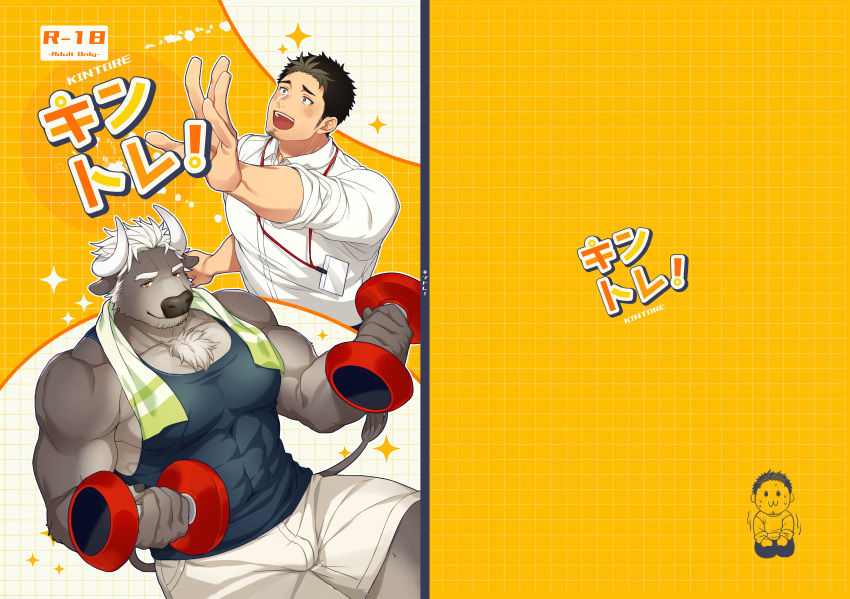 2boys :3 absurdres animal_ears bara black_tank_top blush bulge chibi chibi_inset cover cover_page covered_abs cow_ears cow_horns cow_tail doodle_inset dumbbell exercise facial_hair feet_out_of_frame furry furry_male goatee gozu_farm highres horns large_pectorals male_focus mature_male minotaur multiple_boys muscular muscular_male original pectoral_cleavage pectorals shirt short_hair shorts sideburns sitting smile sparkle tail tank_top thick_eyebrows thick_thighs thighs tight_clothes tight_shirt towel towel_around_neck translated weightlifting white_shirt white_shorts