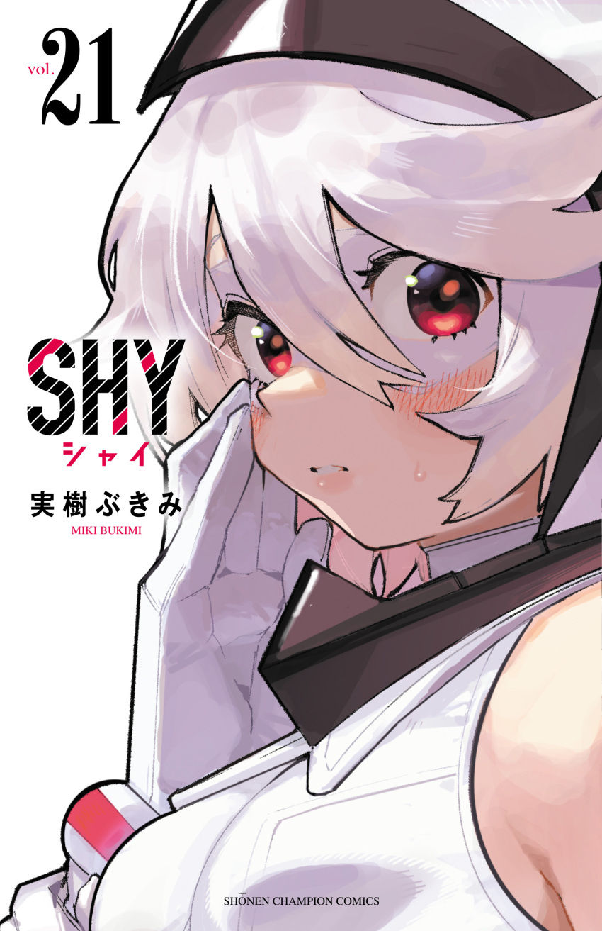 1girl artist_name bare_shoulders blush breasts bukimi_isan clenched_teeth copyright_name gloves hair_between_eyes hand_on_own_cheek hand_on_own_face highres hood hood_up leotard looking_at_viewer official_art portrait red_eyes shiny_skin short_hair shy_(character) shy_(series) small_breasts solo sweat teeth white_gloves white_hair