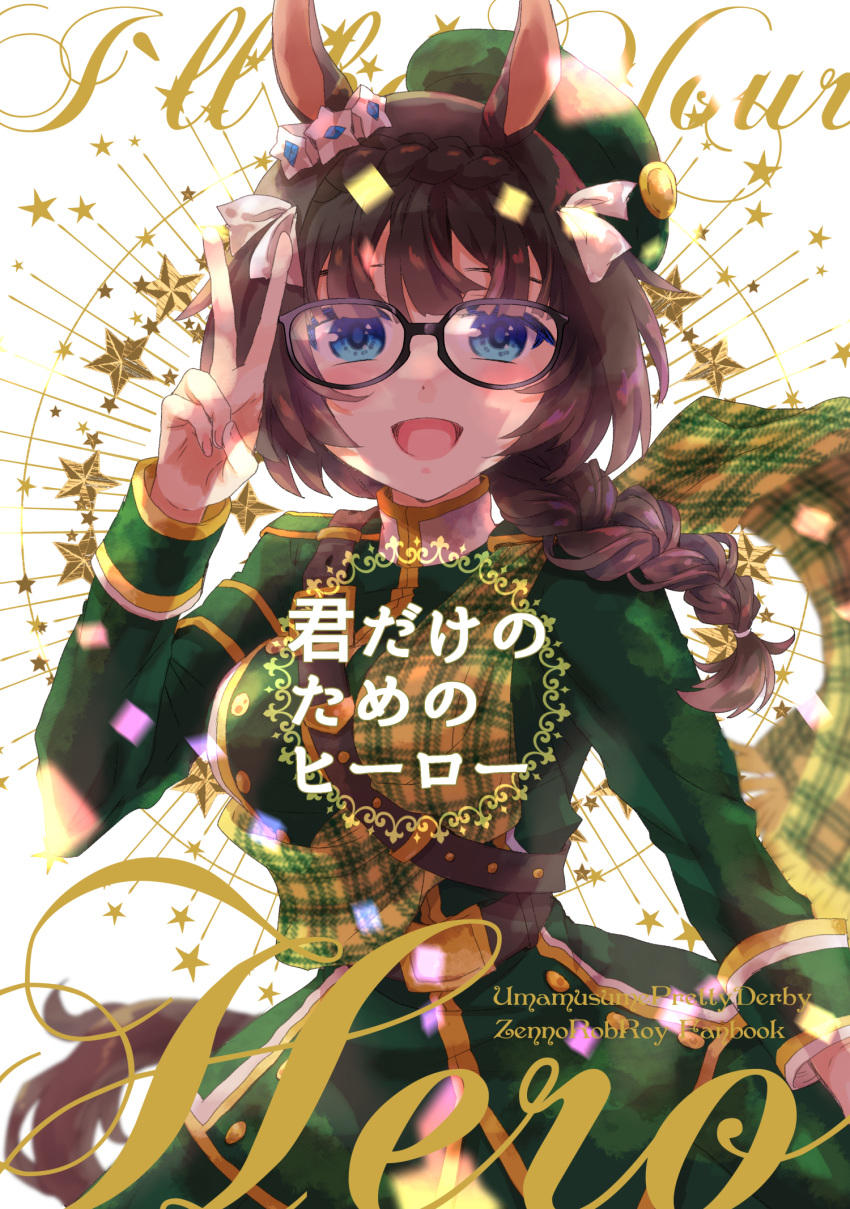 1girl :d aikawa_ruru animal_ears beret black-framed_eyewear blue_eyes braid brown_hair comiket_102 commentary_request cover cover_page crown_braid dress glasses green_dress green_headwear hand_up hat highres horse_ears horse_girl horse_tail long_hair long_sleeves looking_at_viewer simple_background single_braid smile solo tail tilted_headwear translation_request umamusume v white_background zenno_rob_roy_(umamusume)