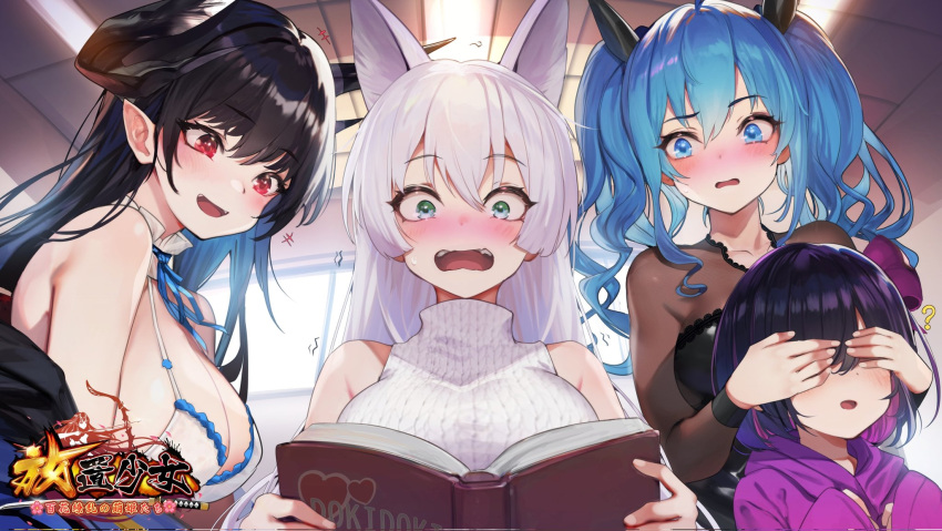 4girls ? animal_ears bare_shoulders black_hair blue_eyes blue_hair blue_ribbon blush book bow breasts character_request collarbone covering_another's_eyes green_eyes hair_bow heart highres horns houchi_shoujo large_breasts multiple_girls off_shoulder official_art open_mouth pointy_ears purple_bow red_eyes ribbed_sweater ribbon see-through sleeveless sleeveless_sweater sweater teddy_(khanshin) trembling turtleneck turtleneck_sweater white_hair window