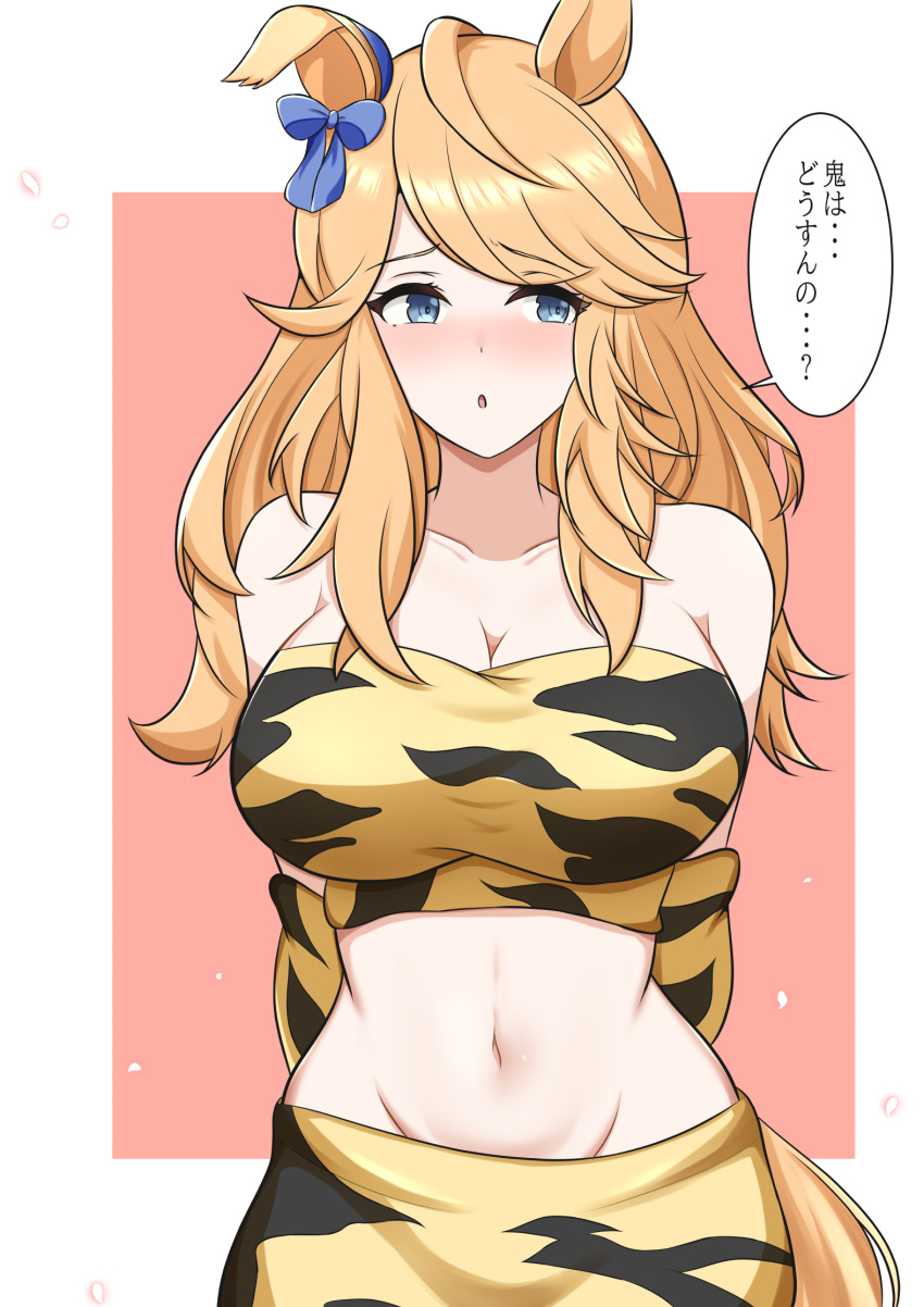 1girl alternate_costume animal_ears arms_behind_back arn7 bare_shoulders blonde_hair blue_bow blue_eyes bow breasts commentary_request gold_city_(umamusume) groin highres horse_ears large_breasts long_hair looking_at_viewer midriff navel parted_lips skirt skirt_set solo speech_bubble stomach strapless tiger_stripes translation_request tube_top umamusume upper_body yellow_skirt