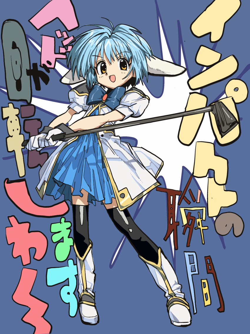 1girl absurdres animal_ears black_thighhighs blue_background blue_bow blue_bowtie blue_dress blue_hair boots bow bowtie coat contrapposto dress full_body galaxy_angel gloves golf_club highres holding holding_golf_club ikarashi_kai knee_boots light_blush looking_at_viewer lop_rabbit_ears mint_blancmanche puffy_short_sleeves puffy_sleeves rabbit_ears short_dress short_hair short_sleeves smile solo thighhighs translated two-tone_background v-shaped_eyebrows white_background white_coat white_footwear white_gloves yellow_eyes