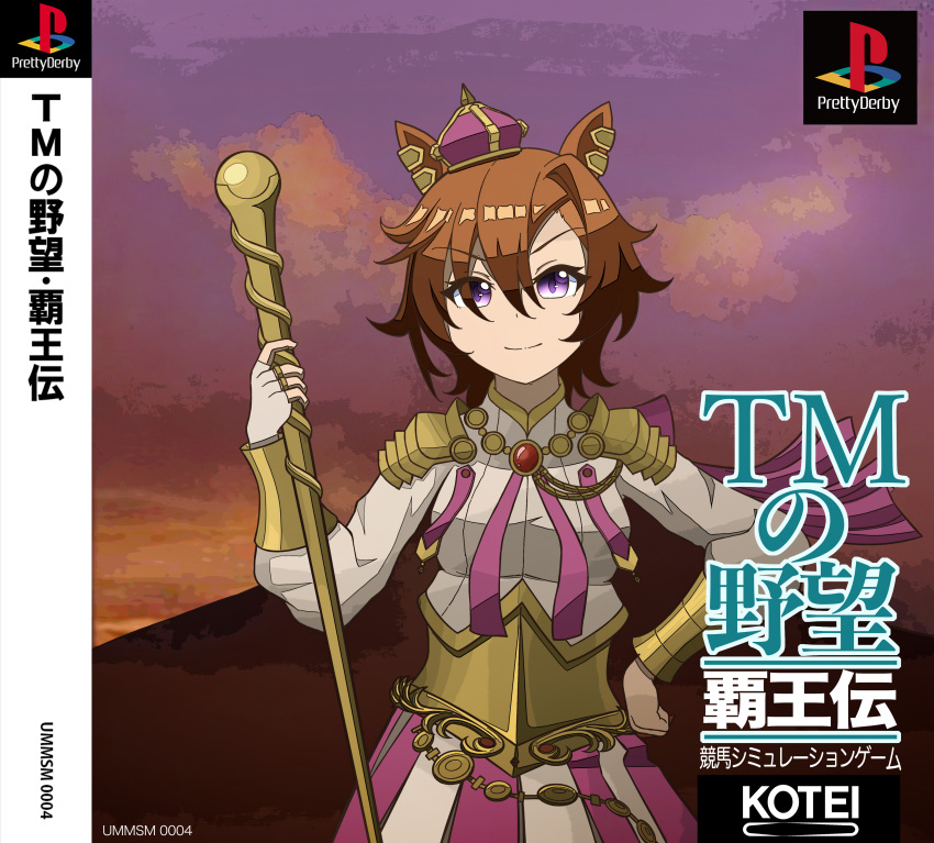 1girl absurdres animal_ears armor bracer brooch brown_hair cape closed_mouth commentary cover crown ear_piercing english_text fingerless_gloves game_console gloves hand_on_own_hip highres holding holding_staff horse_ears horse_girl jewelry kano_(nakanotakahiro1029) logo_parody long_sleeves looking_at_viewer mini_crown nobunaga_no_yabou pauldrons piercing playstation_1 purple_cape purple_eyes purple_headwear purple_skirt purple_sky shirt short_hair shoulder_armor skirt sky smile solo staff standing t.m._opera_o_(umamusume) tilted_headwear translated umamusume video_game_cover white_gloves white_shirt