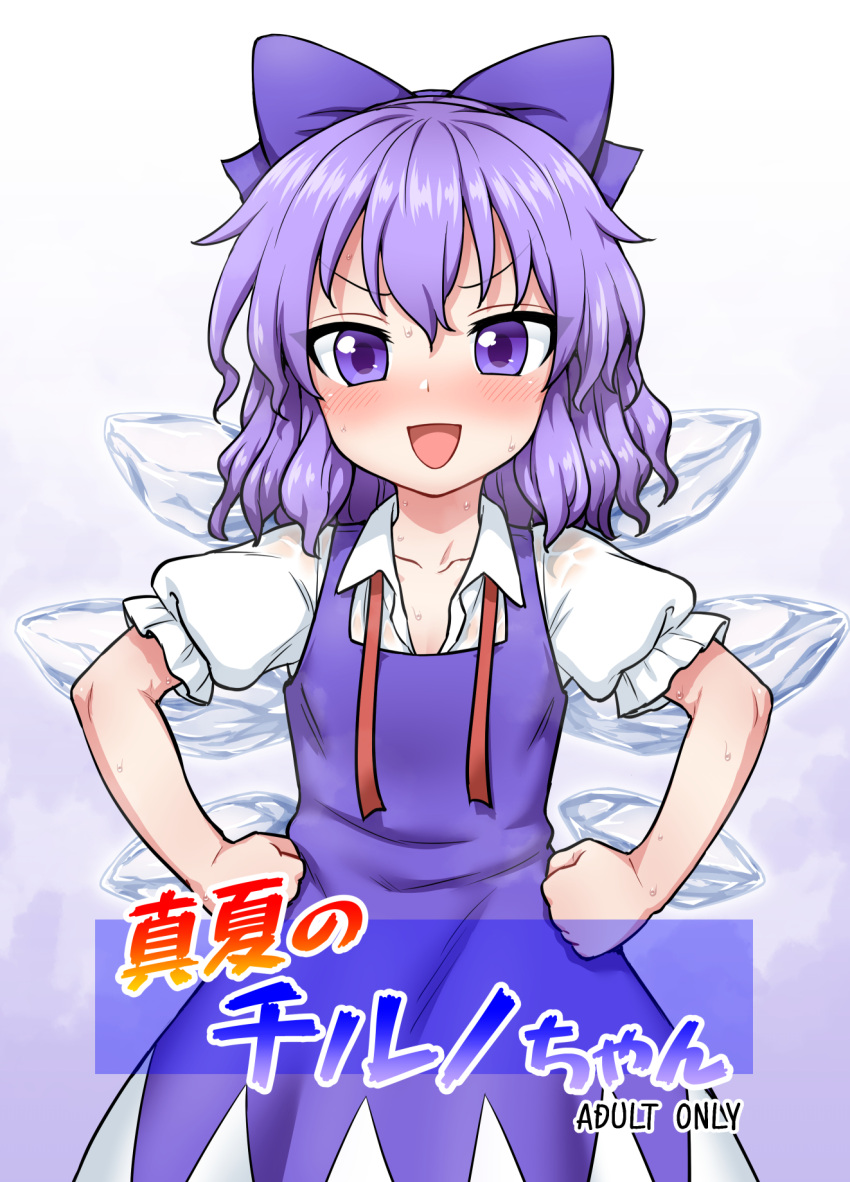 1girl blue_bow blue_dress blue_eyes blue_hair blush bow cirno commentary_request cover cover_page cowboy_shot detached_wings doujin_cover dress hair_bow hands_on_own_hips highres ice ice_wings itou_yuuji looking_at_viewer open_mouth short_hair short_sleeves smile solo straight-on sweat touhou wings
