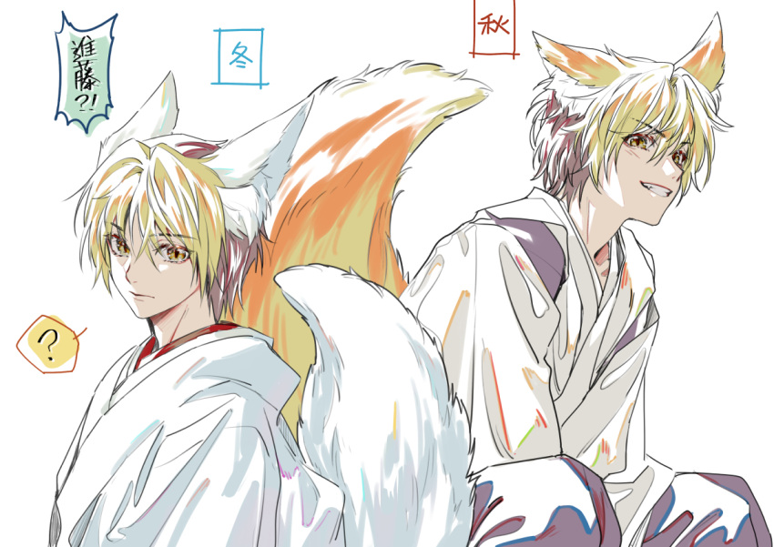 1boy ? animal_ear_fluff animal_ears blonde_hair brown_hair dyed_bangs fox_boy fox_ears fox_tail grin hair_between_eyes hikaru_no_go hun_(endlesslovehikaru) japanese_clothes kimono looking_at_another looking_to_the_side male_focus multicolored_hair multiple_views shindou_hikaru short_hair simple_background sitting slit_pupils smile spoken_question_mark tail two-tone_hair white_background yellow_eyes