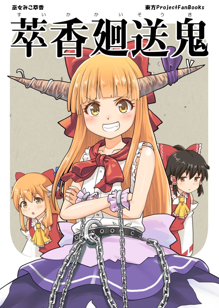 3girls ascot belt blunt_bangs bow brown_eyes brown_hair chain cosplay cover cover_page crossed_arms detached_sleeves grin hair_between_eyes hair_bow hair_tubes hakurei_reimu hakurei_reimu_(cosplay) haniwa_(leaf_garden) highres horn_ornament horn_ribbon horns ibuki_suika immaterial_and_missing_power multiple_girls nontraditional_miko oni_horns open_mouth orange_hair ribbon scarf shirt sleeveless sleeveless_shirt smile touhou wide_sleeves wrist_cuffs yellow_eyes