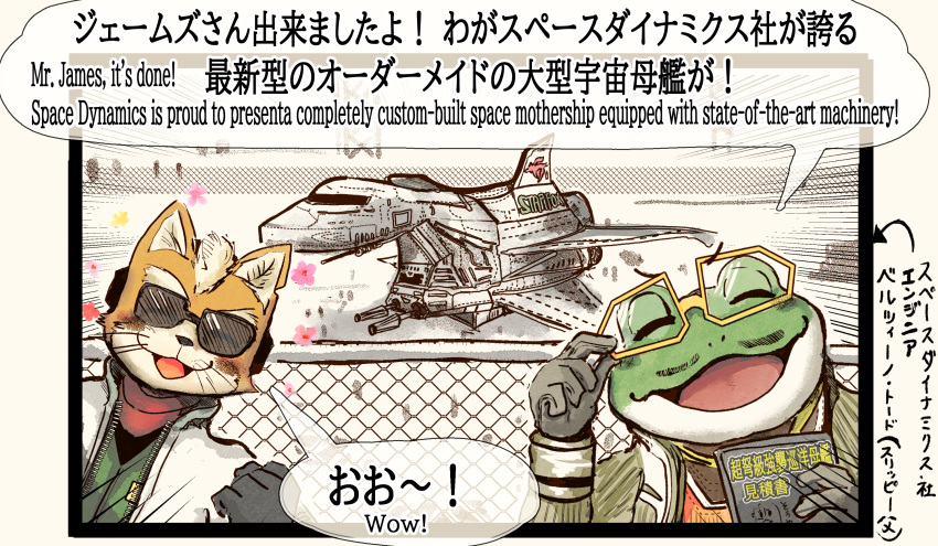 amphibian anthro beltino_toad canid canine comic duo english_text eyewear fence fox frog glasses happy hi_res james_mccloud japanese_text katamichi male mammal nintendo smile spacecraft star_fox sunglasses text toad_(frog) vehicle