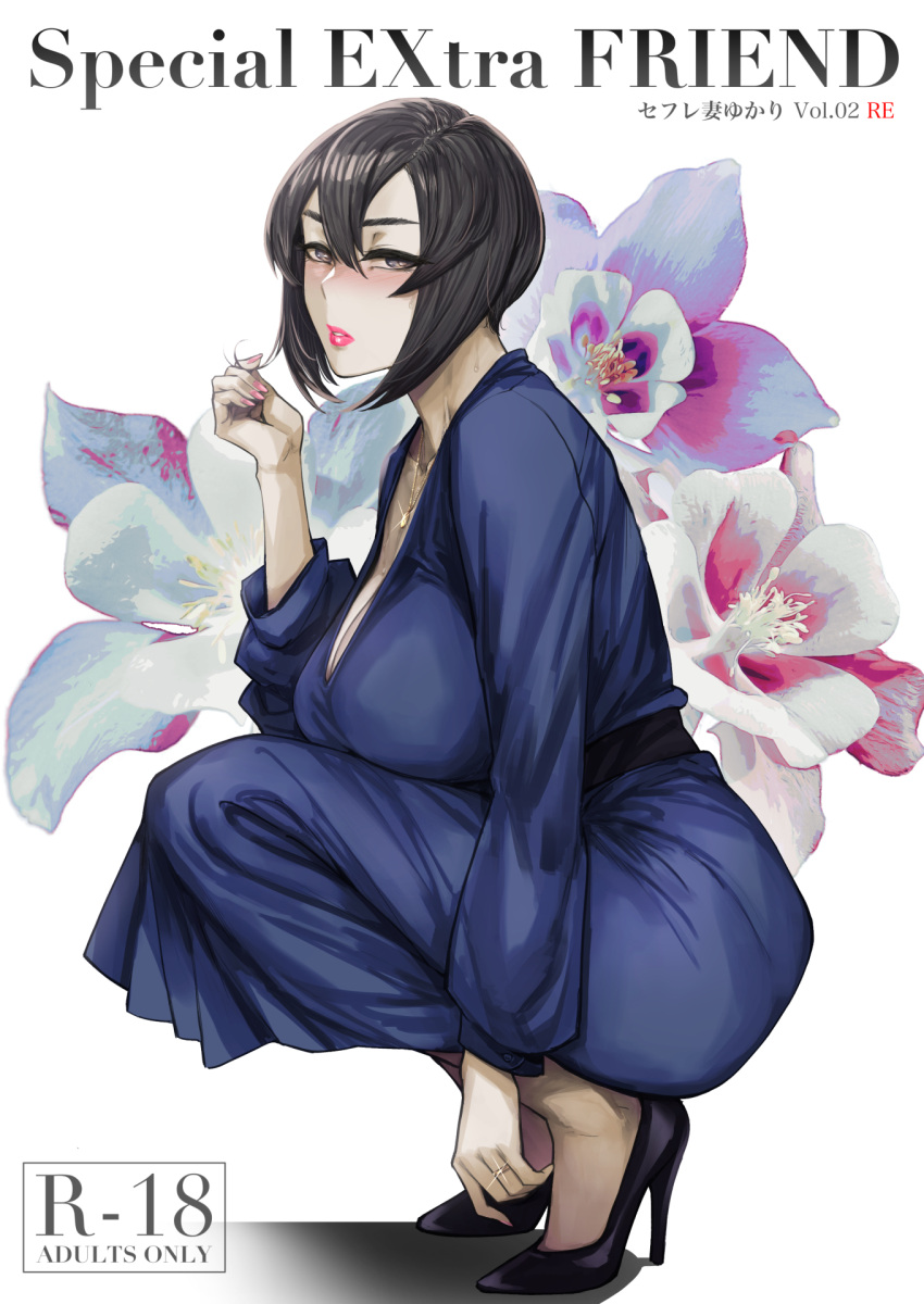 1girl black_beat breasts cleavage cover cover_page doujin_cover flower hair_twirling high_heels highres japanese_clothes kimono large_breasts lipstick looking_at_viewer makeup mature_female original short_hair squatting