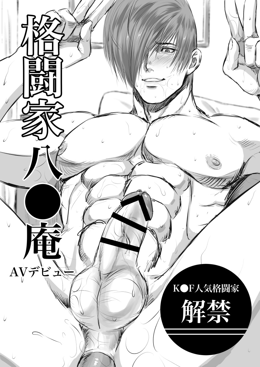 2boys abs absurdres anal bara beniazumaru blush completely_nude double_v erection greyscale hair_over_one_eye highres large_pectorals male_focus monochrome multiple_boys muscular muscular_male nipples nude pectorals penis sex short_hair smile solo_focus testicles the_king_of_fighters the_king_of_fighters_'95 translation_request v yagami_iori yaoi