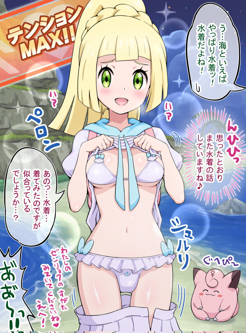 1girl :d bikini blonde_hair blunt_bangs blush breasts clefairy clothes_lift commentary_request eyelashes green_eyes highres lifted_by_self lillie_(pokemon) long_hair looking_at_viewer night open_mouth outdoors pleated_skirt pokemoa pokemon pokemon_(creature) pokemon_(game) pokemon_masters_ex pokemon_sm ponytail raised_eyebrows sand shiny_skin shirt shirt_lift shore skirt sky smile sparkle speech_bubble swimsuit translation_request water white_shirt