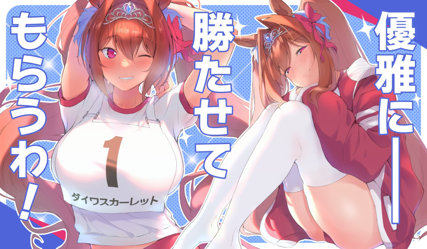 1girl amo_takumi animal_ears arms_up blush bow breasts brown_hair buruma character_name commentary_request daiwa_scarlet_(umamusume) foot_out_of_frame grin hair_between_eyes hair_bow hair_intakes highres horse_ears horse_girl jacket knees_up large_breasts legs long_hair long_sleeves looking_at_viewer no_shoes one_eye_closed pink_eyes red_buruma red_jacket shirt short_sleeves sidelocks simple_background sitting smile sparkle sweat thighhighs tiara track_jacket translation_request twintails umamusume very_long_hair white_shirt white_thighhighs