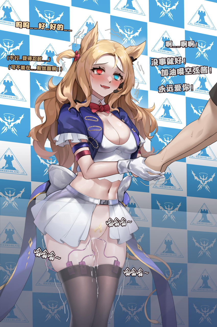 1girl absurdres animal_ears archetto_(arknights) archetto_(publicity_strategy)_(arknights) arknights armband back_bow belt black_thighhighs blonde_hair blue_eyes blue_jacket blue_ribbon blush bow bowtie breasts censored chinese_commentary chinese_text cleavage commentary_request controller covered_nipples crop_top cropped_jacket cropped_shirt drooling earclip earpiece embarrassed empty_eyes english_text female_pubic_hair gins groin hair_bow half-closed_eyes hands_up handshake heterochromia highres holding_hands jacket large_breasts legs_together long_hair looking_at_another midriff miniskirt mosaic_censoring navel nervous official_alternate_costume one_side_up open_clothes open_jacket open_mouth pleated_skirt pubic_hair public_indecency pussy_juice raised_eyebrows red_bow red_bowtie red_eyes remote_control remote_control_vibrator ribbon saliva sex_toy shirt showgirl_skirt sidelocks skindentation skirt smile solo_focus standing stomach sweat table talking tears thighhighs thighs traditional_bowtie trembling vibrator vibrator_in_thighhighs white_bow white_shirt white_skirt x-ray