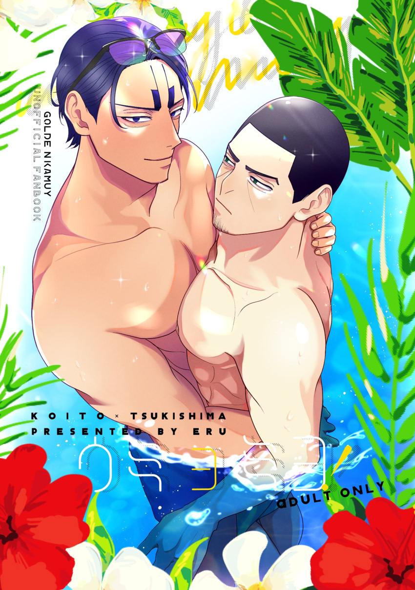 2boys 2elu2 absurdres bara bespectacled black_hair blank_stare blue_male_swimwear buzz_cut cover cover_page dark-skinned_male dark_skin doujin_cover eyewear_on_head facial_hair feet_out_of_frame flower from_above glasses goatee golden_kamuy hand_on_another's_neck highres koito_otonoshin lake looking_at_viewer male_focus male_swimwear multiple_boys muscular muscular_male no_nipples parted_bangs pectoral_docking pectoral_press pectorals red_flower short_hair sideburns smirk standing stubble toned toned_male topless_male tsukishima_hajime very_short_hair wading wet yaoi