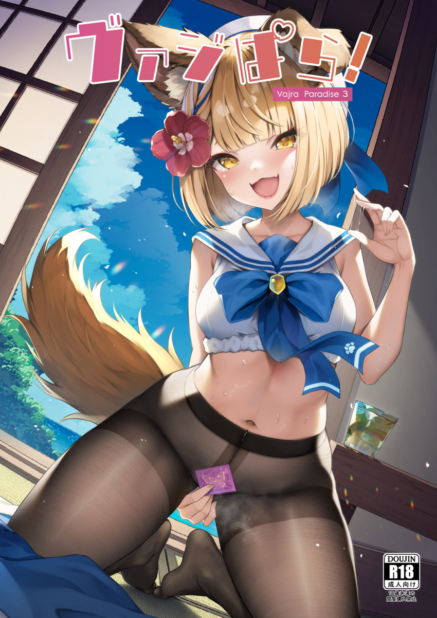 1girl :d absurdres animal_ear_fluff animal_ears blonde_hair blue_sky brown_pantyhose cloud condom cover cover_page covering covering_crotch crop_top day dog_ears dog_tail doujin_cover dutch_angle erune feet fine_fabric_emphasis flower granblue_fantasy hair_flower hair_ornament hat highres holding holding_condom hyouta_(yoneya) indoors kneeling knees_apart_feet_together midriff navel no_shoes pantyhose sailor_collar short_hair sky smile solo tail thighband_pantyhose thighs toes vajra_(granblue_fantasy) vajra_(summer)_(granblue_fantasy) white_sailor_collar yellow_eyes