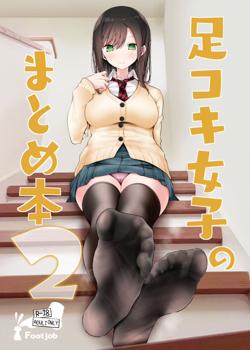 1girl @_@ arm_behind_back blush breasts brown_hair brown_thighhighs closed_mouth collared_shirt content_rating cover cover_page crossed_legs doujin_cover embarrassed eyelashes feet fine_fabric_emphasis foot_focus foreshortening full_body green_eyes green_skirt hand_up highres impossible_clothes indoors jk-chan_(oouso) large_breasts long_hair long_sleeves looking_at_viewer miniskirt necktie oouso original panties pink_panties red_necktie school_uniform shirt sidelocks sitting skirt smell soles solo spread_toes stairs steaming_body sweatdrop thighhighs thighs toes underwear white_shirt