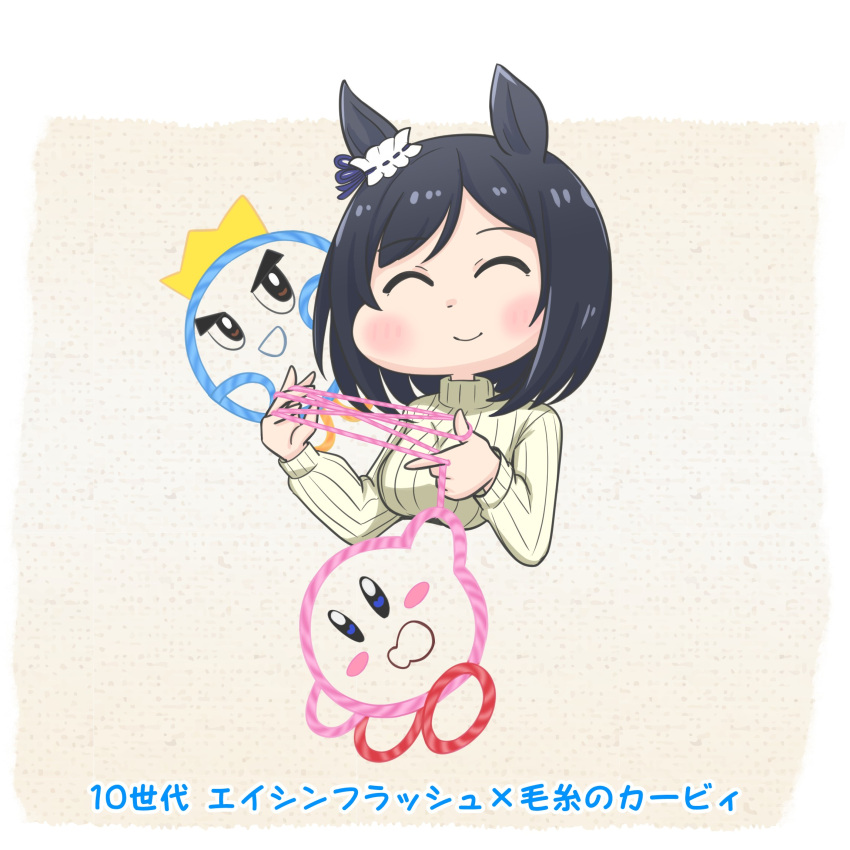 1girl animal_ears aonoji black_hair blush_stickers bob_cut casual character_name chibi closed_eyes commentary_request copyright_name crossover crown ear_scrunchie eishin_flash_(umamusume) highres horse_ears horse_girl inverted_bob kirby kirby's_epic_yarn kirby_(series) medium_hair outside_border prince_fluff ribbed_sweater sweater translated umamusume yarn