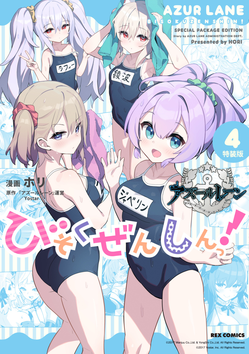 4girls absurdres artist_name ass ayanami_(azur_lane) azur_lane azur_lane:_slow_ahead blue_eyes blue_one-piece_swimsuit blush breasts brown_hair copyright_name cover cover_page covered_navel drying drying_hair highres hori_(hori_no_su) javelin_(azur_lane) laffey_(azur_lane) long_hair multiple_girls name_tag official_art one-piece_swimsuit open_mouth ponytail purple_hair red_eyes school_swimsuit scrunchie short_hair side_ponytail smile swimsuit thighs towel towel_on_head translation_request twintails v very_long_hair white_hair z23_(azur_lane)