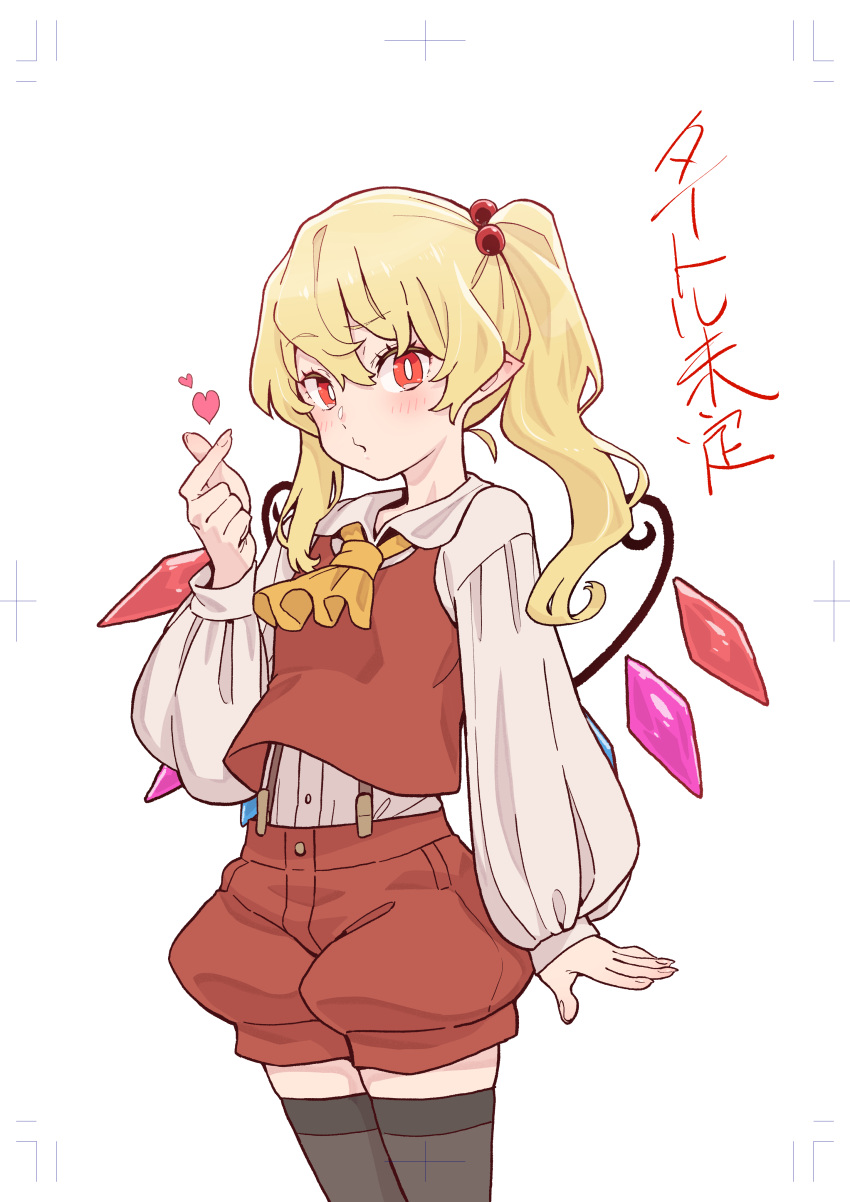 1girl absurdres ascot black_thighhighs blonde_hair blush bright_pupils collared_shirt cowboy_shot crystal finger_heart fingernails flandre_scarlet highres kawayabug long_hair long_sleeves one_side_up pointy_ears puffy_long_sleeves puffy_sleeves red_eyes red_shorts red_vest shirt shorts simple_background solo thighhighs touhou vest white_background white_pupils white_shirt wings yellow_ascot