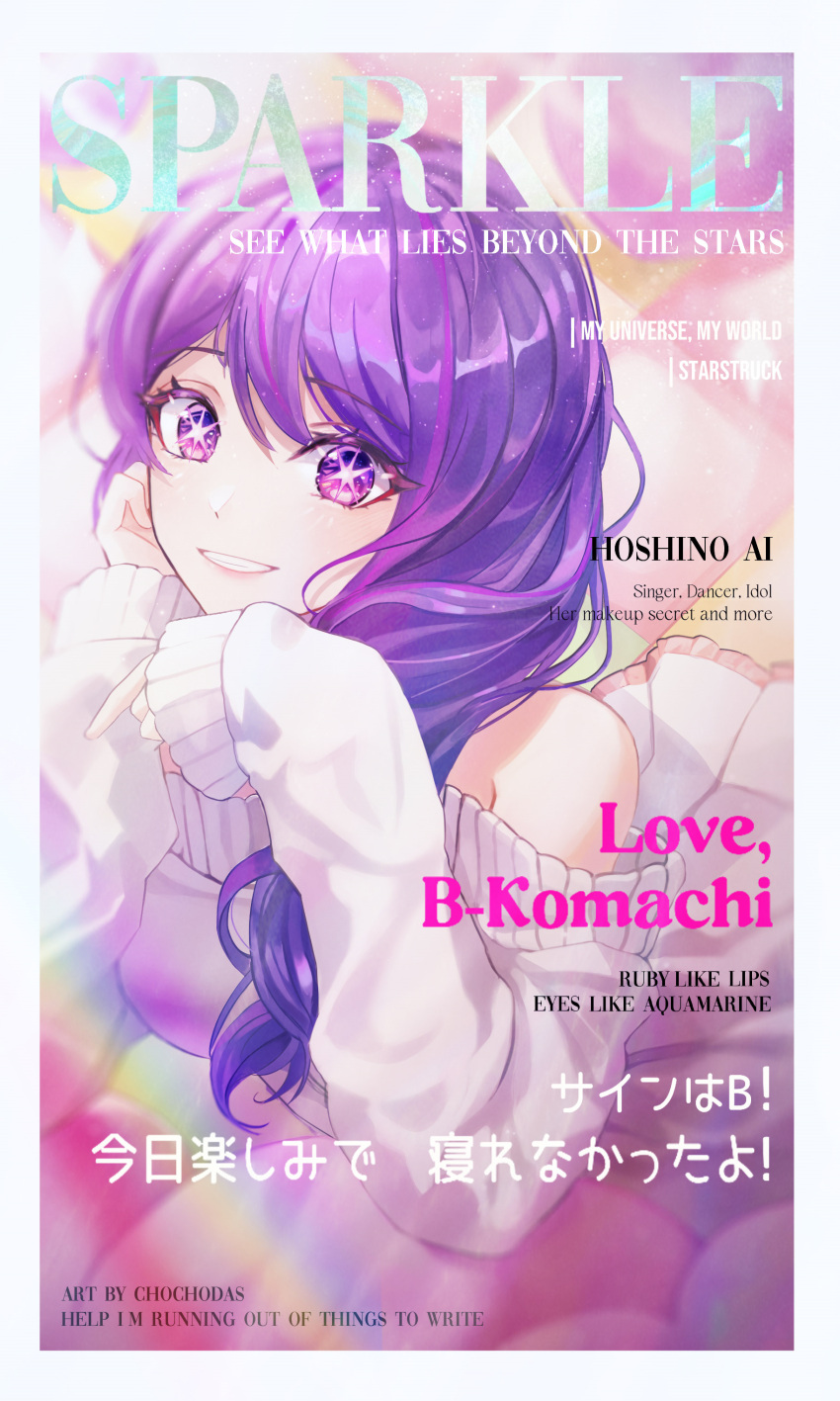 1girl absurdres arm_support bare_shoulders blush border chochodas commentary cover english_text fake_magazine_cover highres hoshino_ai_(oshi_no_ko) long_hair long_sleeves lying magazine_cover off-shoulder_sweater off_shoulder oshi_no_ko purple_eyes purple_hair smile solo star-shaped_pupils star_(symbol) sweater swept_bangs symbol-only_commentary symbol-shaped_pupils teeth translation_request white_border white_sweater