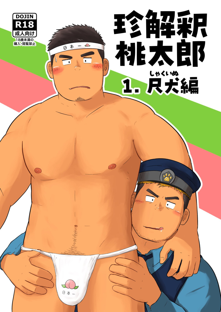 2boys :q abs autumn_yarofes:2023 bara blush bulge cover cover_page doujin_cover facial_hair finger_under_clothes fundoshi hat headband highres japanese_clothes large_pectorals looking_at_viewer male_focus multiple_boys muscular muscular_male navel navel_hair nipples peach_print pectorals police police_hat police_uniform policeman print_fundoshi short_hair stomach strongman_waist stubble thick_eyebrows tongue tongue_out topless_male translation_request uniform wada_terunosuke yaoi yarofes:2023