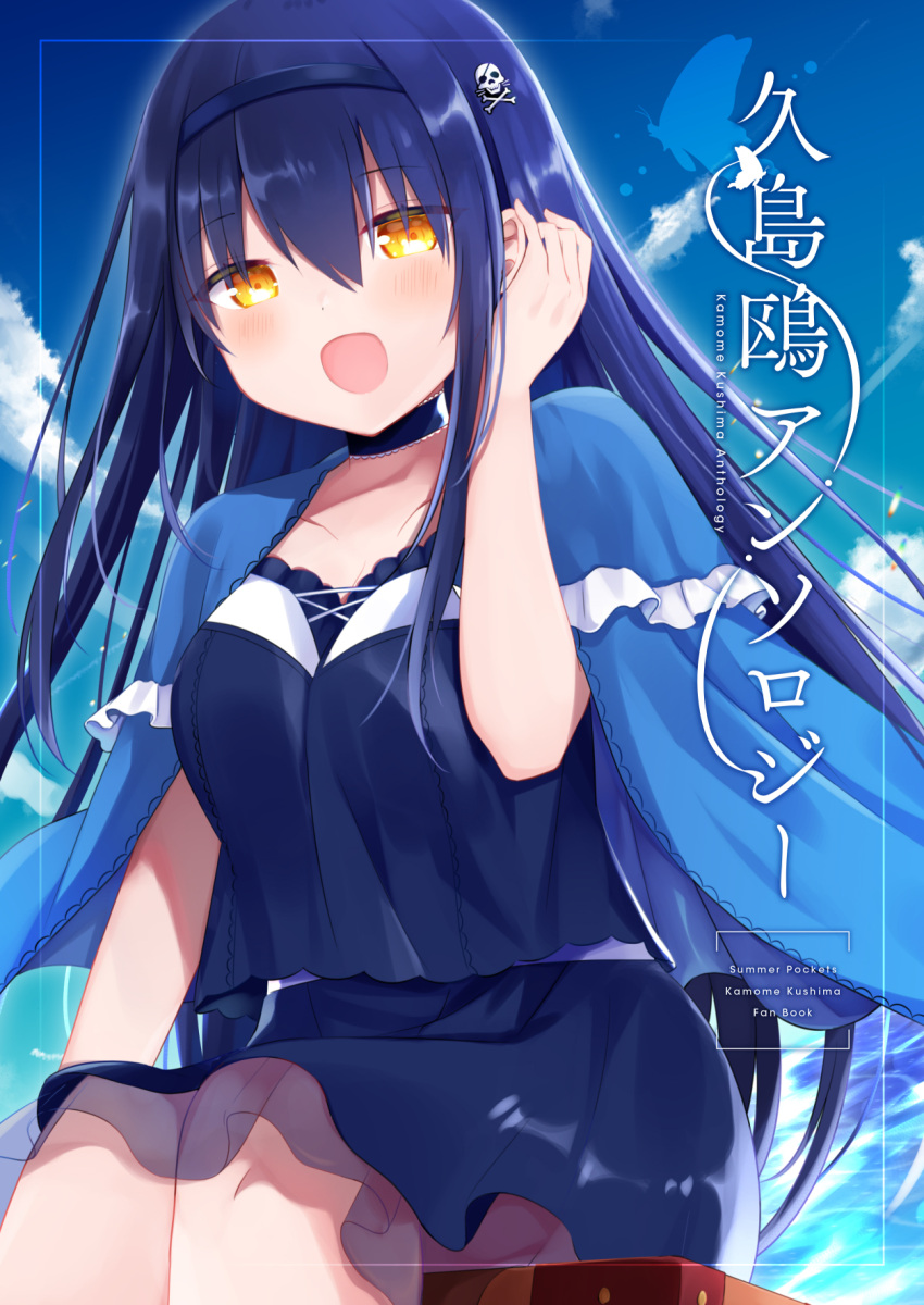 1girl :d adjusting_hair animal_print arm_at_side black_dress black_hair black_hairband blue_capelet blue_sky blush breasts butterfly_print capelet character_name cleavage cleavage_cutout clothing_cutout cloud commentary_request cover cover_page cowboy_shot day doujin_cover dress english_text eyelashes eyes_visible_through_hair floating_clothes floating_hair frilled_capelet frills hair_between_eyes hairband hand_up happy highres kushima_kamome large_breasts long_hair looking_at_viewer open_mouth outdoors sidelocks sitting sky smile solo straight_hair suitcase summer_pockets translation_request very_long_hair yellow_eyes yutori_z71