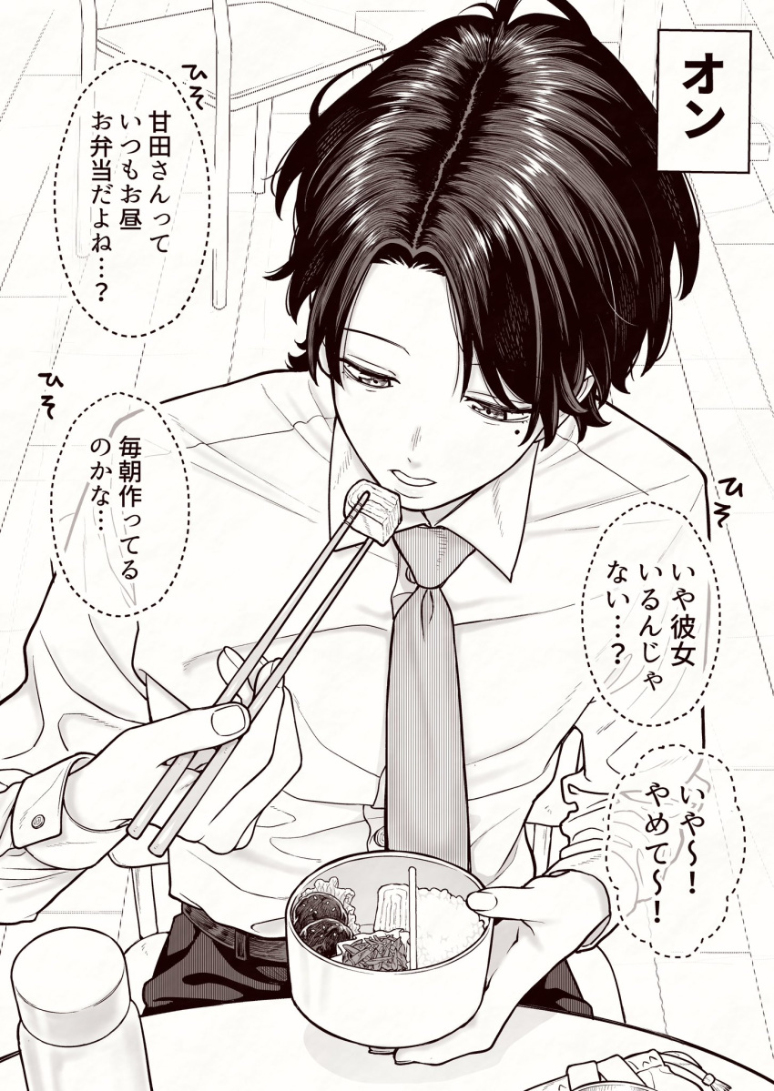 1boy belt bottle buttons chair chopsticks commentary_request eating food food_request hands_up highres holding holding_chopsticks kanazawa_shinnosuke long_sleeves looking_at_food looking_down male_focus mole mole_under_eye monochrome necktie original pants parted_lips shirt short_hair sitting translation_request