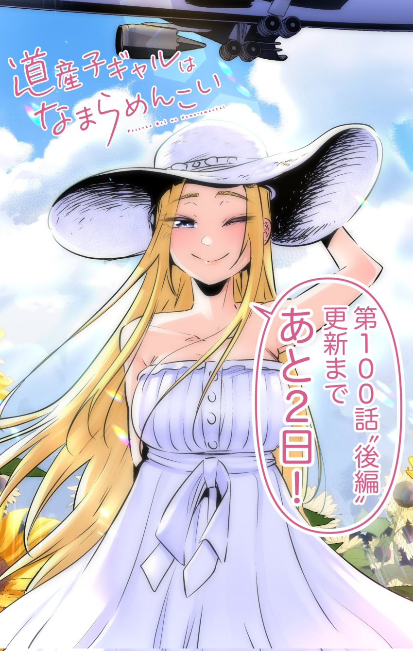 1girl aircraft airplane arm_behind_head blonde_hair blue_eyes blurry blush bokeh breasts cloud copyright_name depth_of_field dosanko_gyaru_wa_namaramenkoi dress flower fuyuki_minami hat highres ikada_kai landing_gear large_breasts long_hair official_art one_eye_closed sky smile solo speech_bubble straight-on strapless strapless_dress sun_hat sunflower translation_request very_long_hair white_dress white_headwear