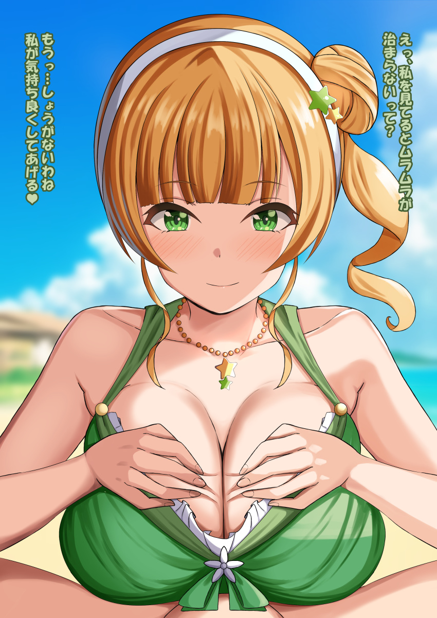 1boy 1girl absurdres bare_shoulders beach bead_necklace beads bikini blonde_hair blue_sky blush breasts closed_mouth cloud collarbone day frilled_bikini frills green_bikini green_eyes hair_bun hairband heanna_sumire hetero highres jewelry large_breasts love_live! love_live!_superstar!! mero_en_e necklace one_side_up outdoors paizuri paizuri_under_clothes pov pov_crotch sky smile swimsuit translation_request white_hairband