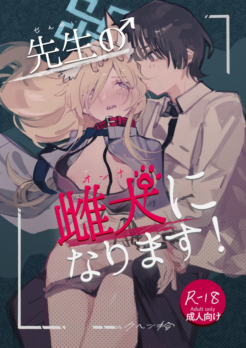 1boy 1girl absurdres animal_ears black_eyes black_hair black_panties blonde_hair blue_archive blush breasts bulge collar collared_shirt comiket_103 commentary_request cover cover_page dog_ears doujin_cover erection erection_under_clothes halo hand_on_another's_head hetero highres kanna_(blue_archive) kuhen10sub leash long_hair looking_at_another medium_breasts necktie open_clothes open_shirt panties purple_eyes red_collar sensei_(blue_archive) sharp_teeth shirt teeth underwear