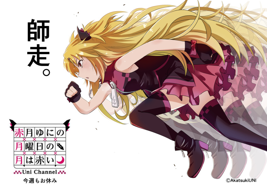 1girl afterimage akatsuki_uni ankoku_kishi_m armpit_crease black_dress black_footwear black_gloves black_jacket black_thighhighs blonde_hair boots bow breasts checkered_clothes collared_jacket cropped_jacket dress foot_out_of_frame from_side glove_bow gloves hair_ornament hairpin high_heel_boots high_heels jacket long_hair multicolored_clothes multicolored_jacket open_mouth oversized_zipper partially_fingerless_gloves pink_bow pink_dress pink_jacket profile red_eyes running short_dress simple_background small_breasts solo sweat thighhighs translation_request two-tone_dress two-tone_jacket two_side_up uni_create very_long_hair virtual_youtuber white_background zettai_ryouiki zipper_pull_tab