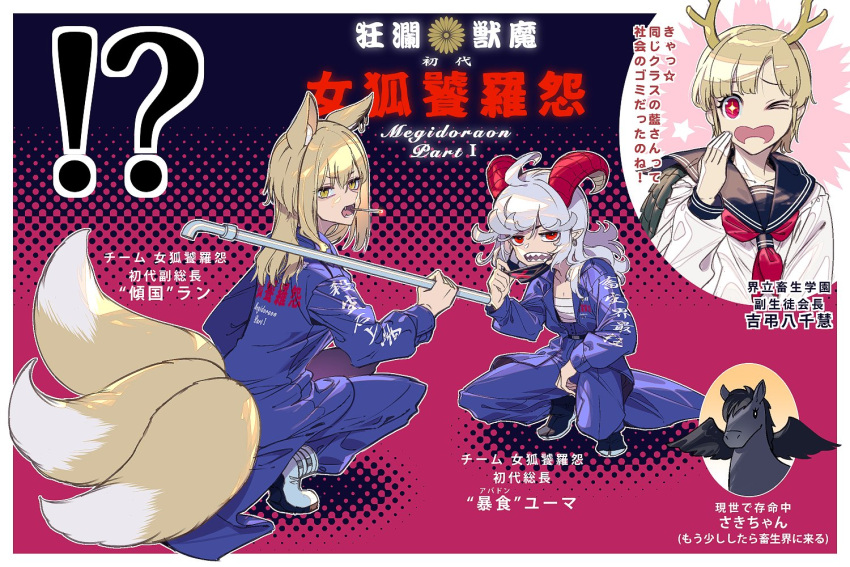 !? 3girls ahoge animal_ears black_sailor_collar blonde_hair chest_sarashi dragon_horns fox_ears fox_tail grey_hair holding horns kicchou_yachie kurokoma_saki kurokoma_saki_(pegasus) long_hair long_sleeves mask mouth_mask multiple_girls multiple_tails neckerchief open_mouth pegasus red_eyes red_horns red_neckerchief sailor_collar sarashi school_uniform serafuku sharp_teeth sheep_horns short_hair tail teeth touhou toutetsu_yuuma translation_request turtle_shell yakumo_ran yellow_eyes yellow_horns zounose