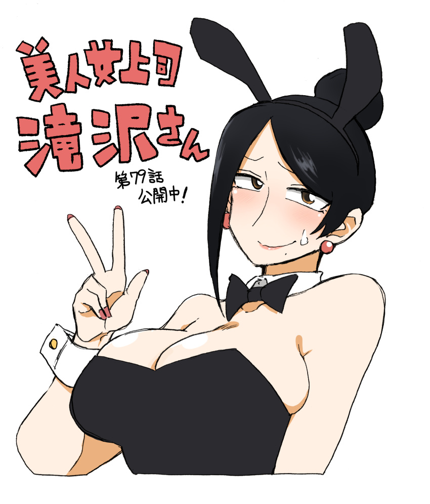 1girl animal_ears asymmetrical_hair bare_shoulders bijin_onna_joushi_takizawa-san black_bow black_bowtie black_hair black_leotard bow bowtie breasts brown_eyes cleavage collar collarbone detached_collar earrings fake_animal_ears hair_bun highres jewelry large_breasts leotard mole mole_under_mouth playboy_bunny rabbit_ears solo sweatdrop takizawa_kyouko upper_body v white_collar white_wrist_cuffs yan-baru