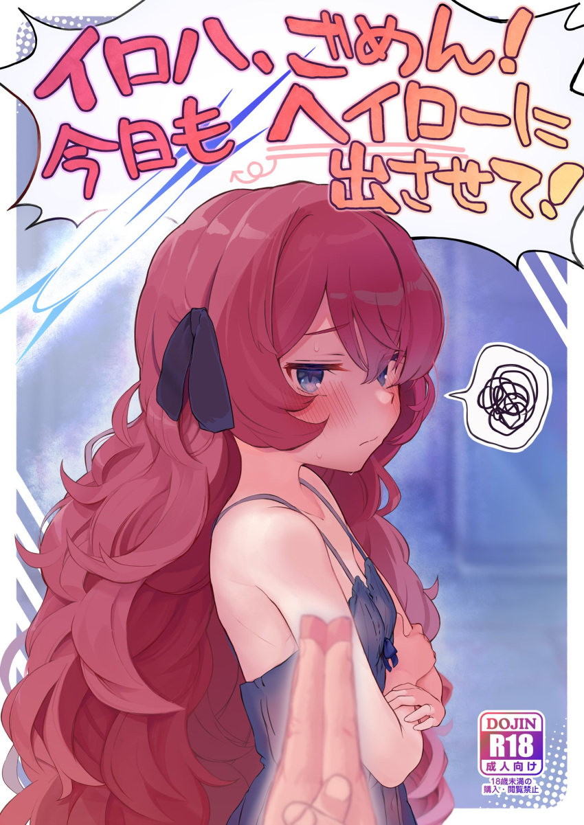 1boy 1girl babydoll black_babydoll black_ribbon blue_archive blue_eyes blurry blurry_foreground blush breasts closed_mouth comiket_102 cover cover_page doujin_cover hair_between_eyes hair_ribbon highres iroha_(blue_archive) kirii_nao long_hair looking_at_viewer own_hands_together pov pov_hands red_hair ribbon small_breasts solo_focus spoken_squiggle squiggle translation_request upper_body very_long_hair