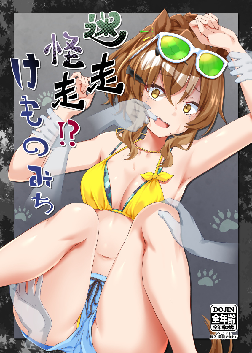 1girl absurdres animal_ears armpits bare_shoulders bikini blue_shorts border breasts brown_hair cleavage collarbone commentary_request cover cover_page doujin_cover drawstring ear_piercing eyewear_on_head feet_out_of_frame ghost green-tinted_eyewear grey_border hair_between_eyes hand_in_another's_mouth hand_on_another's_arm hand_on_another's_knee hand_on_another's_leg hand_on_another's_wrist highres horse_ears horse_girl jewelry jungle_pocket_(tobasuze_hot_summer!)_(umamusume) jungle_pocket_(umamusume) layered_bikini lying medium_hair micro_shorts midriff navel necklace official_alternate_costume official_alternate_hairstyle on_back open_mouth paw_print paw_print_background piercing restrained ryochapu scared shorts sidelocks solo_focus summer's_sunlight_fades_to_blue_(umamusume) sunglasses swimsuit tail tearing_up teeth tinted_eyewear translation_request umamusume upper_teeth_only wavy_hair white-framed_eyewear yellow_bikini yellow_eyes
