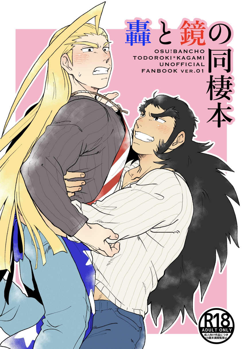 2boys absurdres bara blonde_hair blue_pants blush carrying carrying_person character_request cover cover_page denim doujin_cover feet_out_of_frame grin highres huge_eyebrows jeans long_hair long_sideburns male_focus midriff_peek multiple_boys muscular muscular_male mutton_chops osu!_banchou pants shy sideburns smile striped striped_sweater sweater thick_eyebrows todoroki_kongou yaoi yukashita