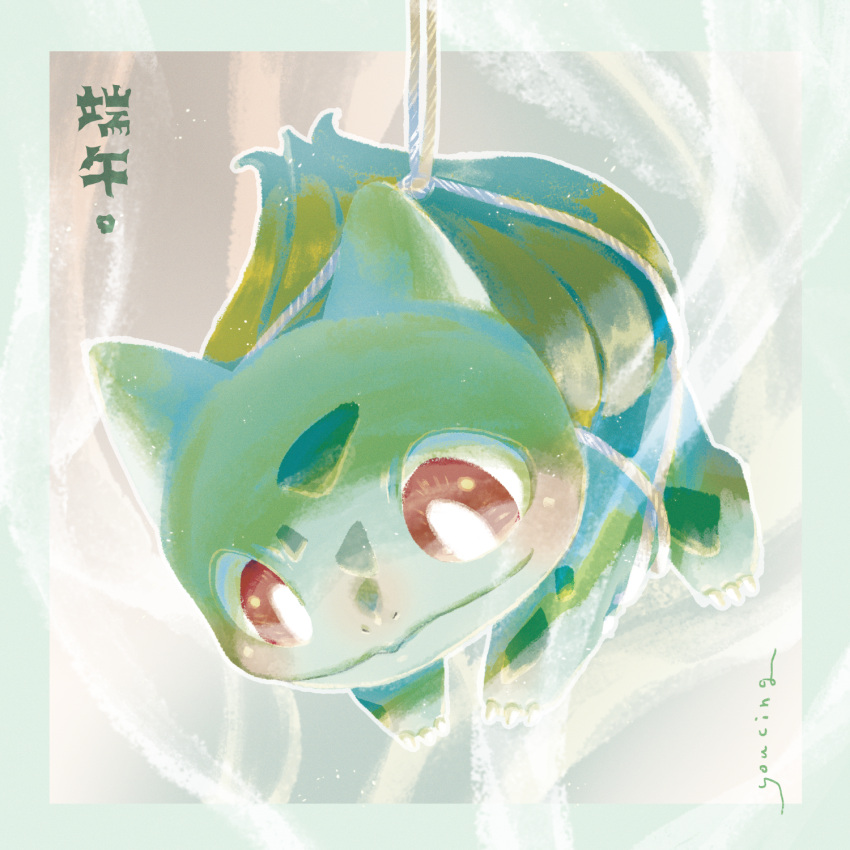 animal_focus border bound bright_pupils bulbasaur claws closed_mouth dragon_boat_festival food grey_background highres looking_down no_humans nostrils pokemon pokemon_(creature) red_eyes signature solo tied_up_(nonsexual) translation_request white_pupils youcing zongzi