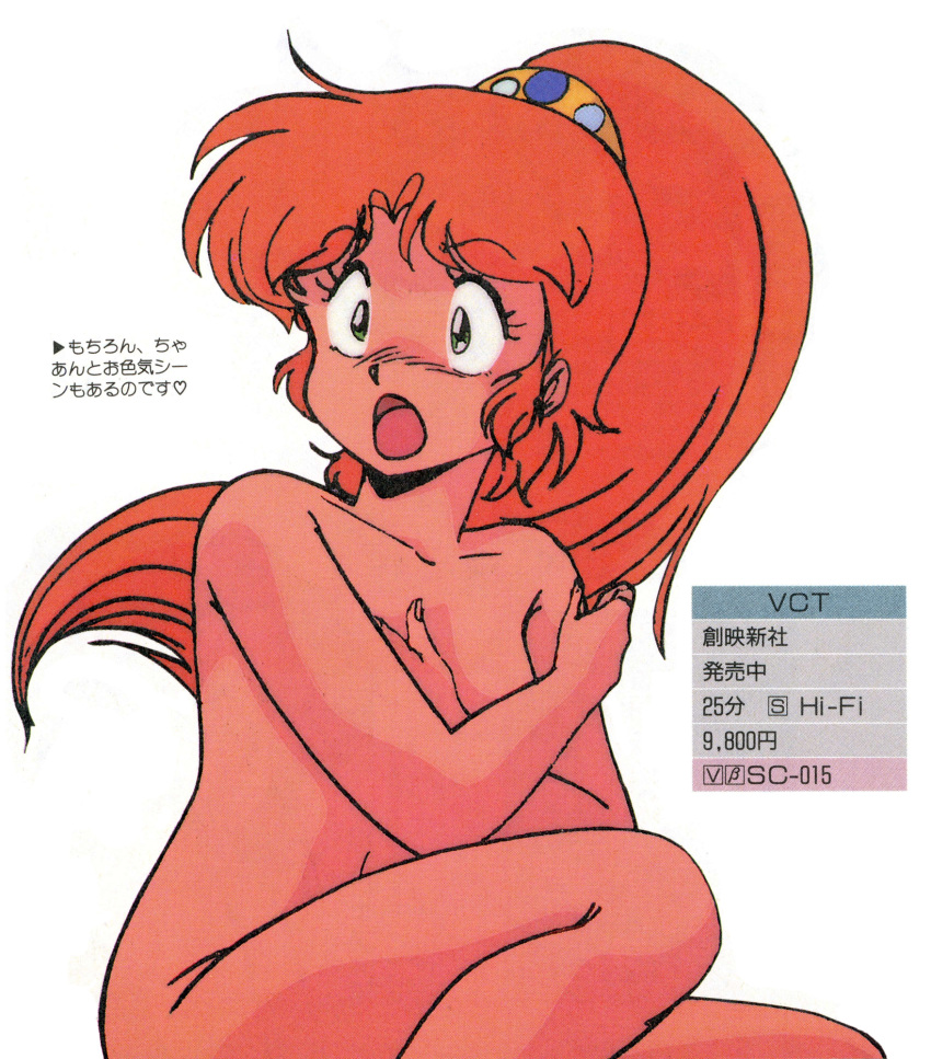 1980s_(style) 1girl caron_(rall) completely_nude covering covering_breasts cream_lemon crossed_arms feet_out_of_frame green_eyes high_ponytail highres long_hair non-web_source nude official_art open_mouth orange_hair retro_artstyle scan sf_choujigen_densetsu_rall simple_background solo squatting surprised white_background