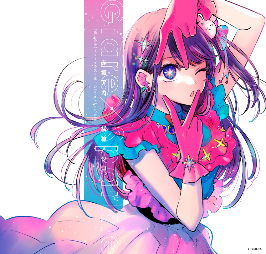 1girl ;o absurdres arm_up belt black_belt blue_dress blue_eyes cover cover_page double_v dress earrings floating_hair frilled_dress frilled_gloves frills gloves hair_ornament hair_ribbon highres hoshino_ai_(oshi_no_ko) idol idol_clothes jewelry light_particles long_hair looking_at_viewer multicolored_eyes one_eye_closed open_mouth oshi_no_ko parted_bangs pink_dress pink_eyes pink_gloves pink_ribbon purple_hair rabbit_hair_ornament ribbon short_sleeves sidelocks solo star-shaped_pupils star_(symbol) star_earrings star_hair_ornament symbol-shaped_pupils translation_request turtleneck_dress two-tone_dress upper_body v v_over_eye v_over_mouth white_background yokoyari_mengo