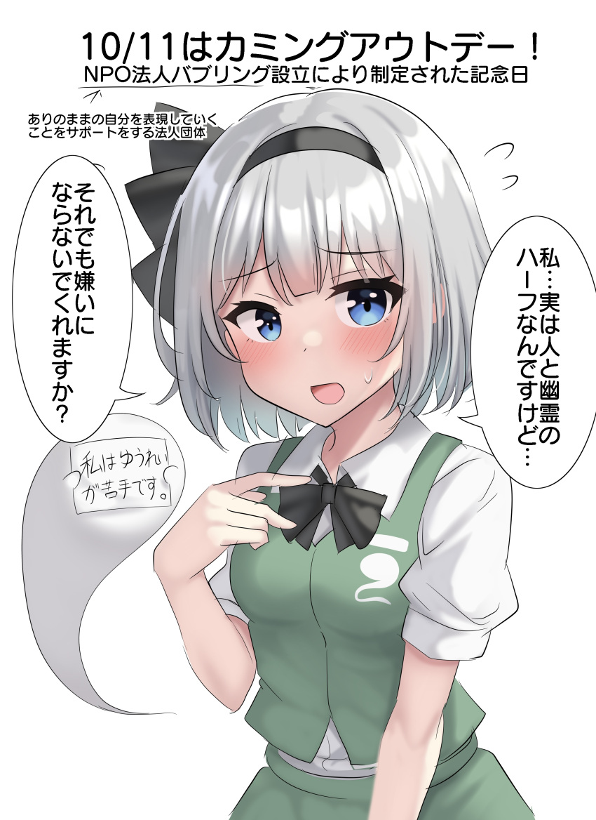 1girl absurdres black_bow black_bowtie black_hairband black_ribbon blue_eyes blush bob_cut bow bowtie breasts collared_shirt commentary dated dress_shirt flying_sweatdrops green_skirt green_vest hair_bow hair_ribbon hairband highres holding holding_sign konpaku_youmu_(ghost) looking_at_viewer nervous open_mouth puffy_short_sleeves puffy_sleeves ribbon shirt short_hair short_sleeves sign simple_background skirt skirt_set small_breasts solo speech_bubble sweatdrop touhou translated upper_body vest white_background white_hair white_shirt worried youmu-kun