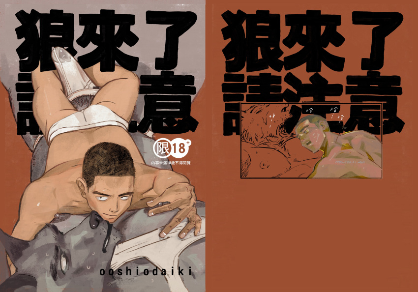 2boys absurdres animal_ears bara briefs bulge buzz_cut cover cover_page doujin_cover erection erection_under_clothes from_above furry furry_male furry_with_non-furry grey_fur highres interspecies large_pectorals lifted_by_another lying lying_on_person male_focus male_underwear multiple_boys muscular muscular_male nipple_tweak nipples on_back on_stomach ooshiodaiki original pectorals seductive_smile see-through short_hair sideburns smile sparse_stubble tank_top thick_eyebrows underwear upper_body very_short_hair wet wet_clothes wet_male_underwear white_male_underwear white_tank_top wolf_boy wolf_ears yaoi