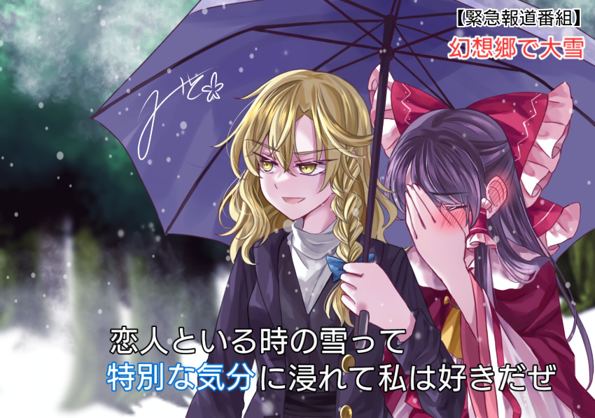 2girls blonde_hair blush bow braid covering_face hair_bow hair_tubes hakurei_reimu highres holding holding_umbrella kirisame_marisa long_hair meme mito_(fate) multiple_girls nontraditional_miko signature special_feeling_(meme) touhou umbrella yellow_eyes yuri