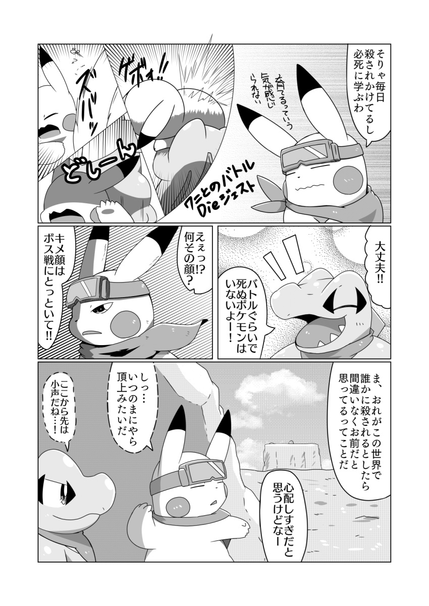 ambiguous_gender black_and_white cloud comic crooked_tail dialogue dipstick_ears dotted_line_speech_bubble duo emanata eyeless eyes_closed eyewear eyewear_on_head feral flashback generation_1_pokemon generation_2_pokemon glistening glistening_eyes goggles goggles_on_head greyscale hi_res japanese_text looking_around_corner markings monochrome multicolored_ears nintendo open_mouth open_smile parallel_speed_lines pattern_background pikachu pokemon pokemon_(species) pokemon_mystery_dungeon puffy_speech_bubble punch radial_speed_lines rock scarf simple_background sky smile speech_bubble spikes spikes_(anatomy) tail tatu_wani_(artist) text totodile translated worried