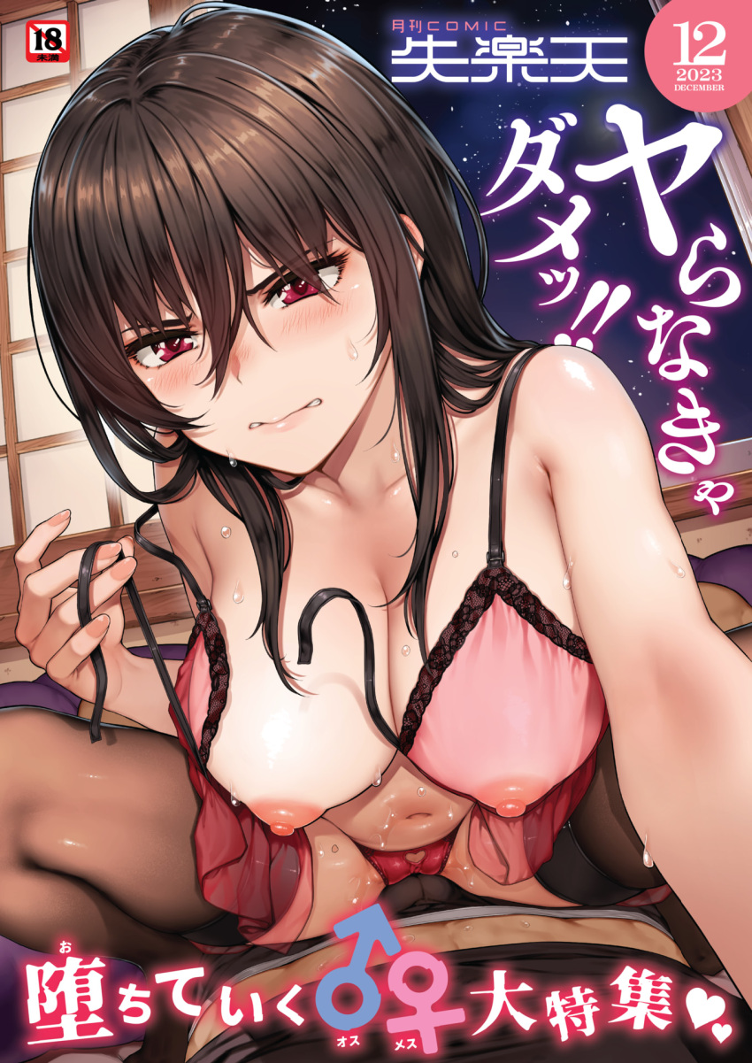 1boy black_male_underwear black_shirt black_thighhighs boxers bra breasts brown_hair cleavage clothing_cutout collarbone comic_shitsurakuten content_rating cover hair_between_eyes heart_cutout highres indoors large_breasts leaning_forward magazine_cover male_underwear navel night night_sky on_floor open_door original panties puffy_nipples red_bra red_eyes red_panties removing_bra sajipen see-through_bra shirt shouji sky sliding_doors solo_focus spread_legs star_(sky) starry_sky straddling sweat thighhighs translation_request underwear upright_straddle