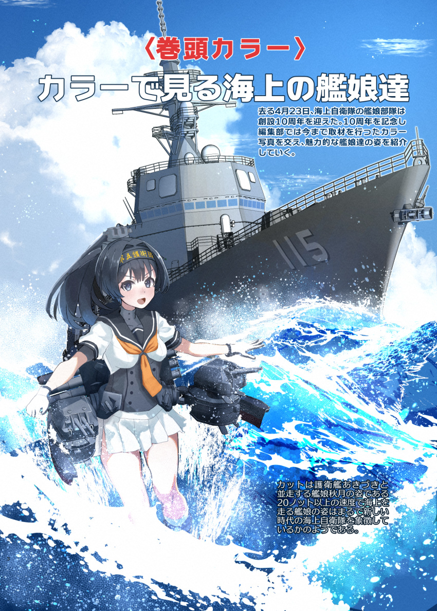 1girl ahoge akizuki_(kancolle) black_hair black_sailor_collar blue_sky chou-10cm-hou-chan cloud commentary_request corset day grey_eyes hachimaki hahaha headband highres japan_maritime_self-defense_force japan_self-defense_force js_akizuki_(dd-115) kantai_collection machinery military military_vehicle name_connection neckerchief object_namesake ocean orange_neckerchief outdoors pleated_skirt ponytail sailor_collar school_uniform serafuku ship skirt sky solo translation_request warship water watercraft waves white_skirt