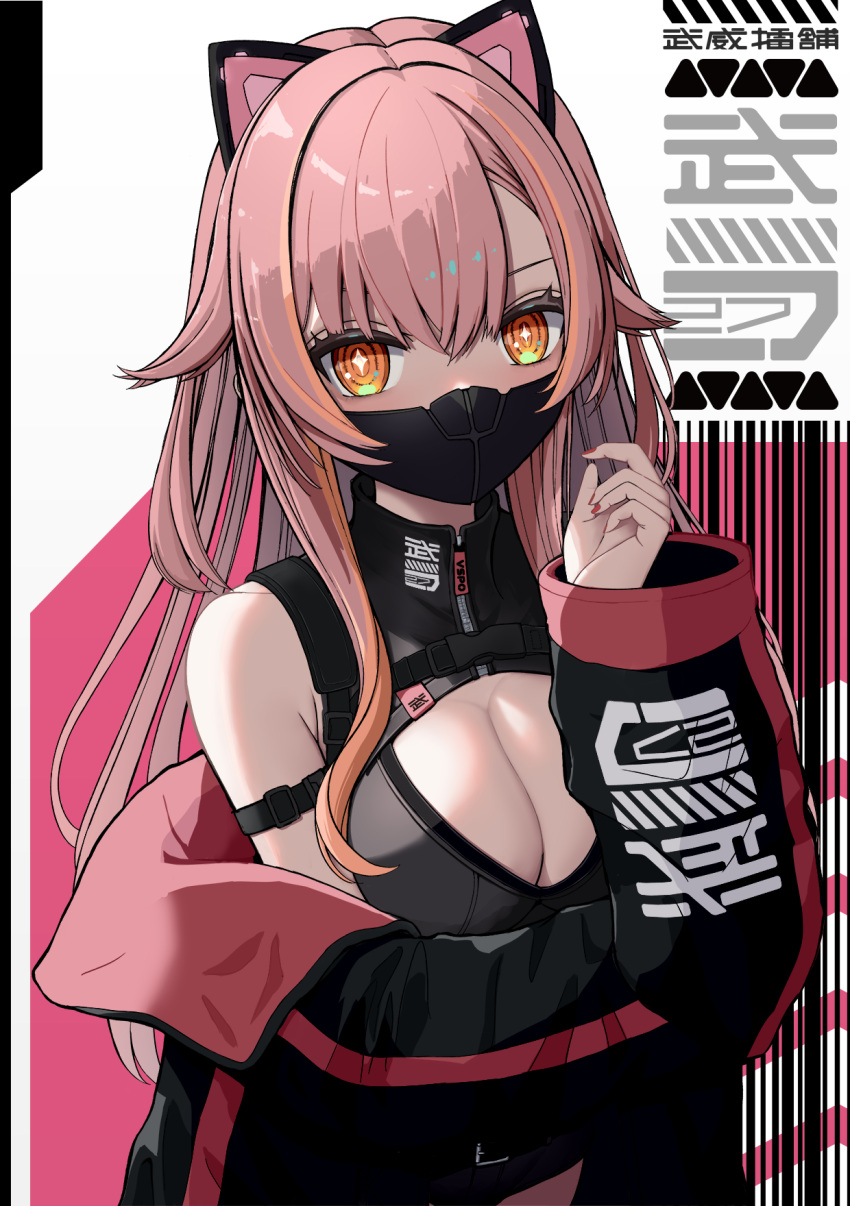 +_+ 1girl alternate_costume animal_ears bare_shoulders belt black_belt black_jacket black_mask breasts cat_ears chest_harness cleavage cleavage_cutout clothes_writing clothing_cutout grey_shirt grey_shorts hair_flaps harness highres jacket large_breasts long_hair long_sleeves looking_at_viewer mask mouth_mask multicolored_hair nekota_tsuna noli-pee_(little_stupid) off_shoulder open_clothes open_jacket orange_eyes orange_hair pink_hair pink_jacket red_nails shirt short_shorts shorts solo streaked_hair very_long_hair virtual_youtuber vspo! zipper zipper_pull_tab