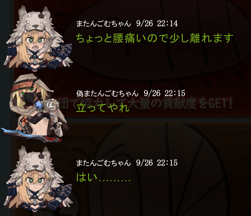 2girls armor berserker_(granblue_fantasy) bikini_armor blonde_hair bright_pupils brooch brown_cloak chaos_ruler_(granblue_fantasy) chat_log cloak clone closed_mouth covered_mouth empty_eyes fake_screenshot fangs frown gauntlets granblue_fantasy green_eyes hair_between_eyes hat_ornament highres holding holding_sword holding_weapon hood hood_up jewelry long_hair mask matangom matangomu-chan mouth_mask multiple_girls multiple_views navel open_mouth original pauldrons pelt pillbug shaded_face shoulder_armor single_pauldron stomach sword tan tanlines timestamp translated weapon white_pupils wolf_hat wolf_pelt