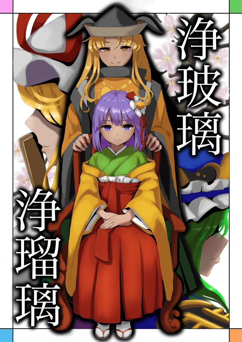 4girls aoiueo12 black_headwear blonde_hair blue_headwear closed_mouth commentary_request cover cover_page epaulettes flat_chest flower frilled_hat frills full_body green_hair hair_flower hair_ornament hakama hakama_skirt hat hat_ribbon hieda_no_akyuu highres japanese_clothes kimono long_hair long_sleeves looking_at_viewer matara_okina medium_bangs mob_cap multiple_girls novel_cover orange_eyes own_hands_together purple_eyes purple_hair red_ribbon red_skirt ribbon shiki_eiki shirt sitting skirt smile socks standing tabard tabi touhou translation_request white_background white_flower white_headwear white_shirt white_socks wide_sleeves yakumo_yukari yellow_kimono zouri