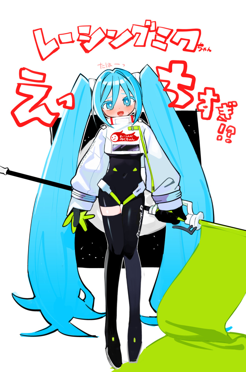 1girl aqua_eyes aqua_hair arms_at_sides asymmetrical_legwear black_bodysuit black_footwear black_gloves blush bodysuit boots character_name copyright_name covered_navel cropped_jacket embarrassed flag furrowed_brow gloves goodsmile_racing green_gloves harness hatsune_miku high_collar highres holding holding_flag jacket kokaki_mumose long_hair long_sleeves looking_at_viewer puffy_long_sleeves puffy_sleeves racing_miku racing_miku_(2022) raised_eyebrows single_thigh_boot smile solo sweat thigh_boots translation_request two-tone_gloves very_long_hair vocaloid white_jacket