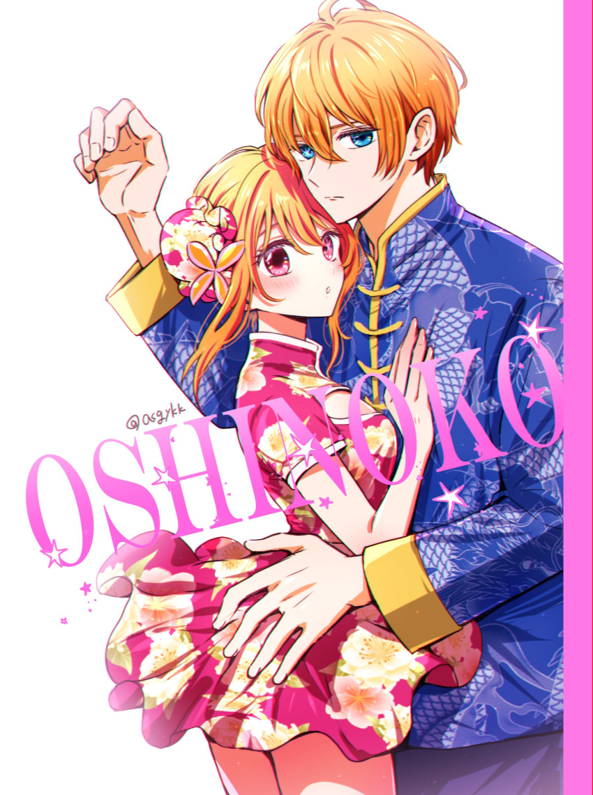 1boy 1girl asgykk blonde_hair blue_eyes breasts brother_and_sister china_dress chinese_clothes dress hair_between_eyes highres hoshino_aquamarine hoshino_ruby hug long_hair long_sleeves looking_at_viewer oshi_no_ko pink_eyes short_hair siblings star-shaped_pupils star_(symbol) symbol-shaped_pupils twins