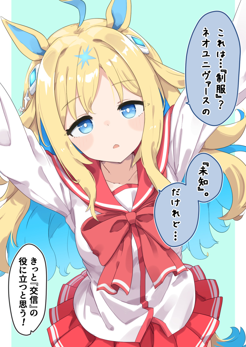 1girl ahoge alternate_costume animal_ears blonde_hair blue_eyes blush commentary_request highres horse_ears horse_girl horse_tail looking_at_viewer multicolored_hair neo_universe_(umamusume) open_mouth pov reaching_towards_viewer school_uniform simple_background solo tail totomono translation_request two-tone_hair umamusume